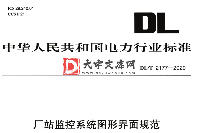 DL/T 2177-2020 厂站监控系统图形界面规范.pdf