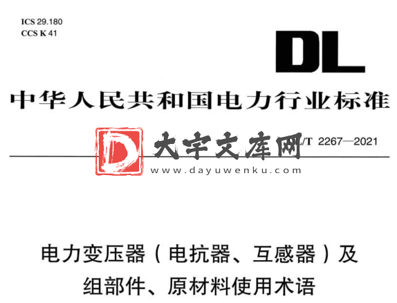 DL/T 2267-2021 电力变压器(电抗器、互感器)及 组部件、原材料使用术语.pdf