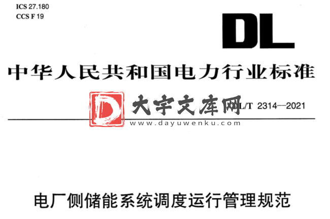 DL/T 2314-2021 电厂侧储能系统调度运行管理规范.pdf