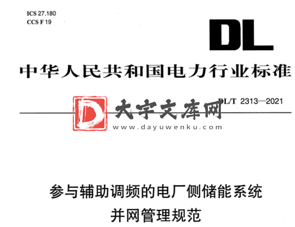 DL/T 2313-2021 参与辅助调频的电厂侧储能系统并网管理规范.pdf