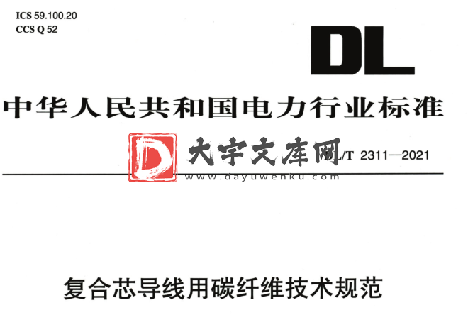 DL/T 2311-2021 复合芯导线用碳纤维技术规范.pdf