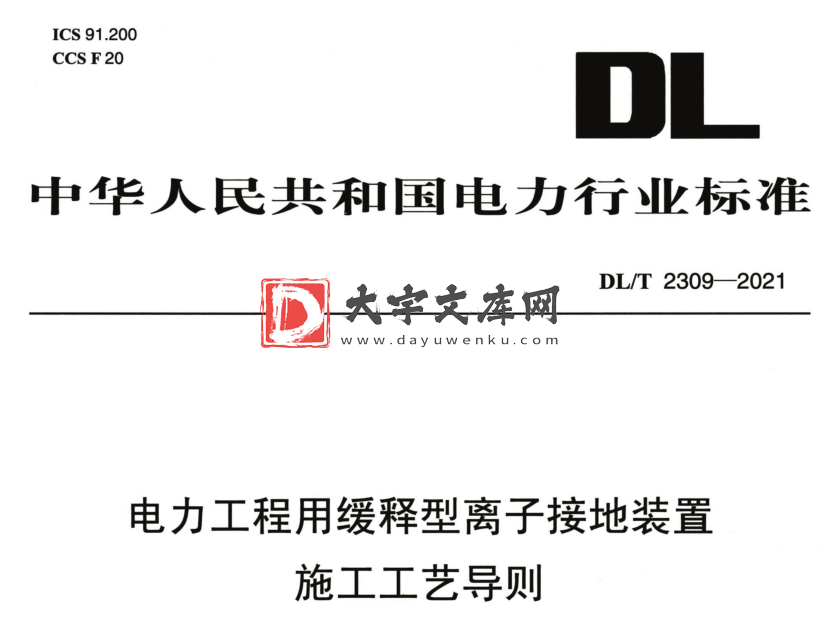 DL/T 2309-2021 电力工程用缓释型离子接地装置施工工艺导则.pdf