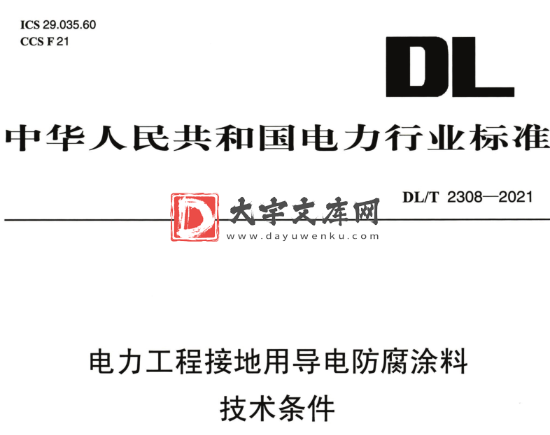 DL/T 2308-2021 电力工程接地用导电防腐涂料技术条件.pdf