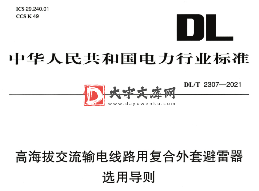 DL/T 2307-2021 高海拔交流输电线路用复合外套避雷器选用导则.pdf