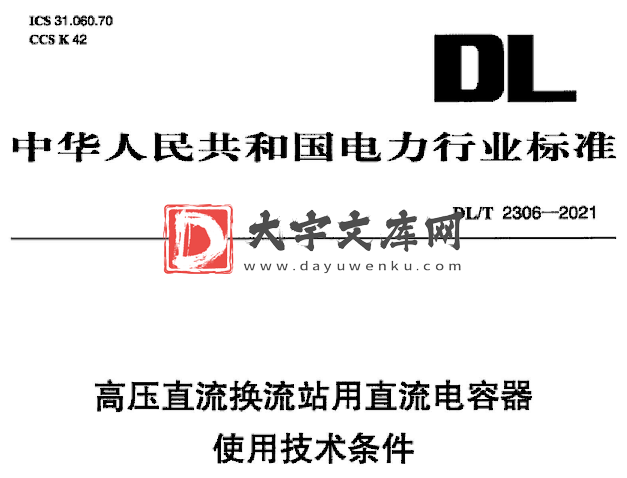 DL/T 2306-2021 高压直流换流站用直流电容器使用技术条件.pdf