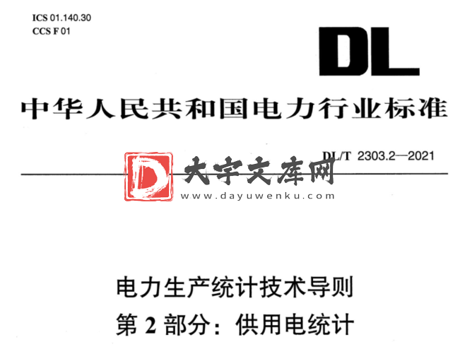 DL/T 2303.2-2021 电力生产统计技术导则 第2部分:供用电统计.pdf