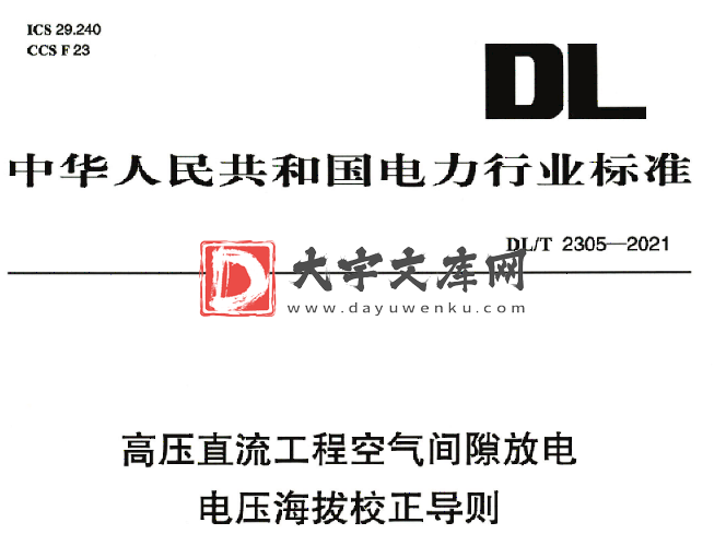 DL/T 2305-2021 高压直流工程空气间隙放电电压海拔校正导则.pdf