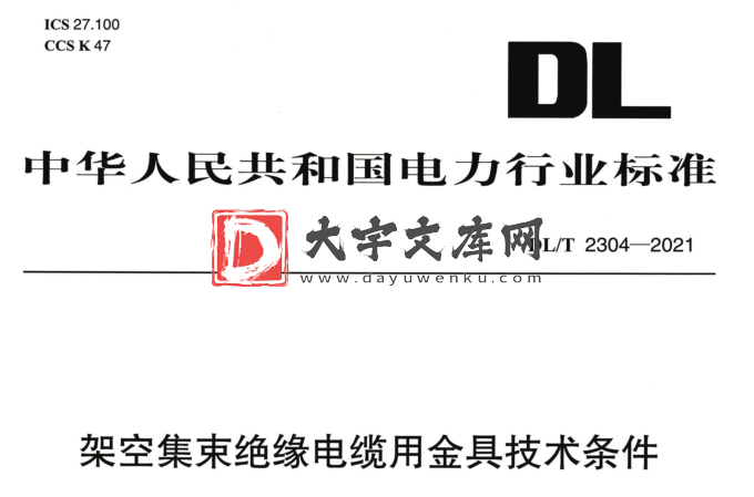 DL/T 2304-2021 架空集束绝缘电缆用金具技术条件.pdf