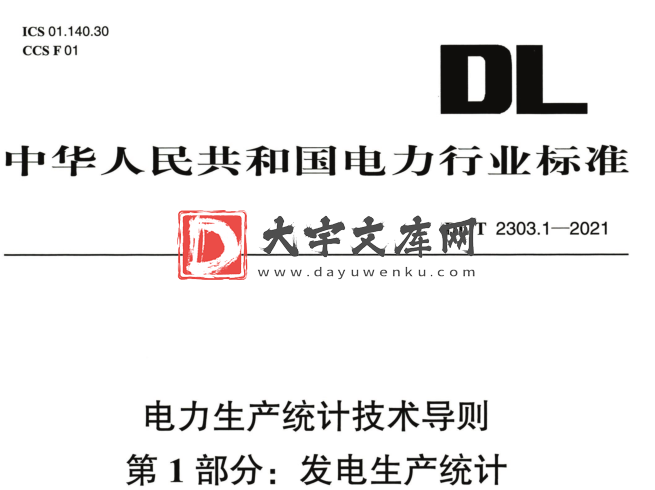 DL/T 2303.1-2021 电力生产统计技术导则 第1部分:发电生产统计.pdf