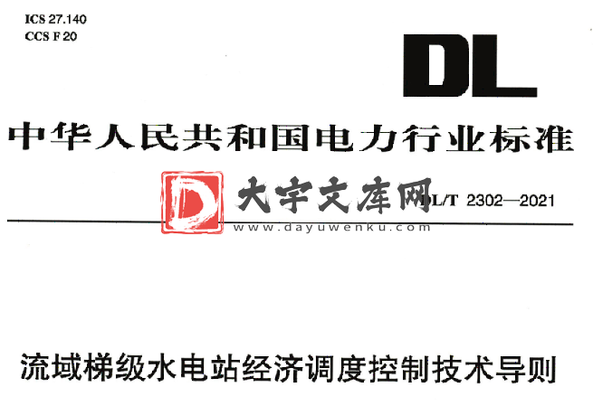 DL/T 2302-2021 流域梯级水电站经济调度控制技术导则.pdf