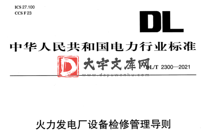 DL/T 2300-2021 火力发电厂设备检修管理导则.pdf