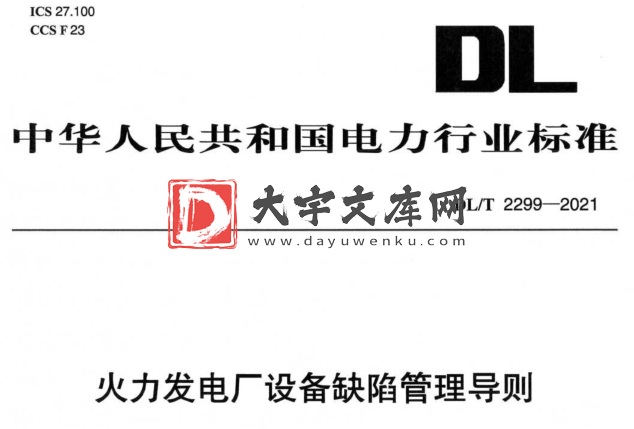 DL/T 2299-2021 火力发电厂设备缺陷管理导则.pdf