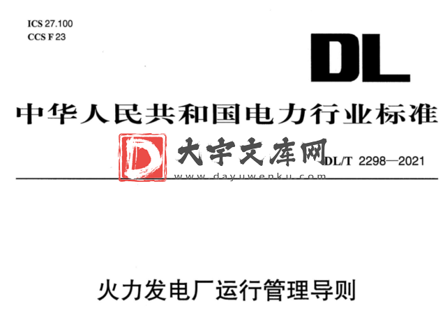 DL/T 2298-2021 火力发电厂运行管理导则.pdf