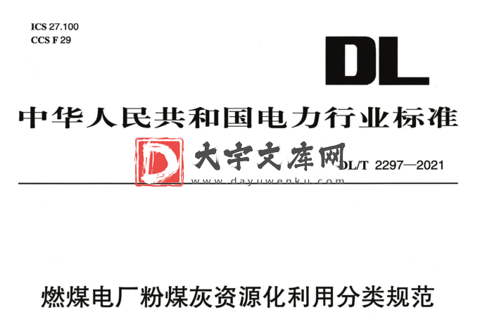 DL/T 2297-2021 燃煤电厂粉煤灰资源化利用分类规范.pdf