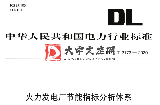 DL/T 2172-2020 火力发电厂节能指标分析体系.pdf