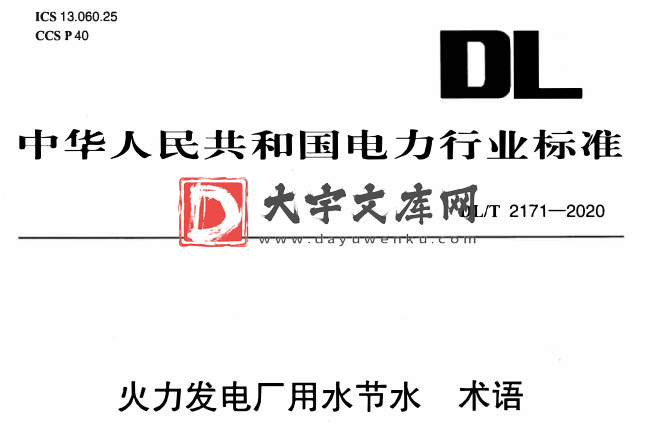 DL/T 2171-2020 火力发电厂用水节水术语.pdf