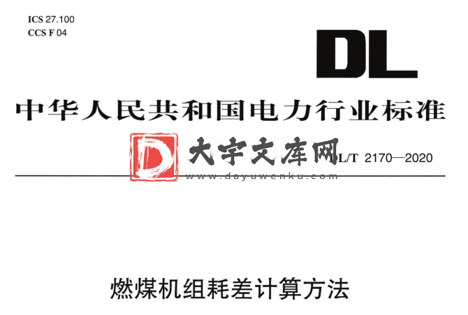 DL/T 2170-2020 燃煤机组耗差计算方法.pdf