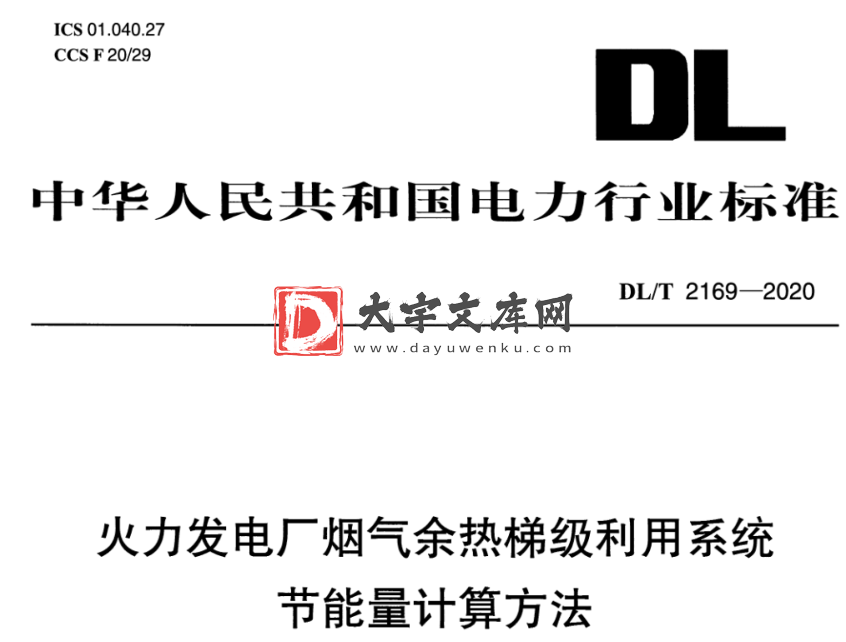 DL/T 2169-2020 火力发电厂烟气余热梯级利用系统节能量计算方法.pdf