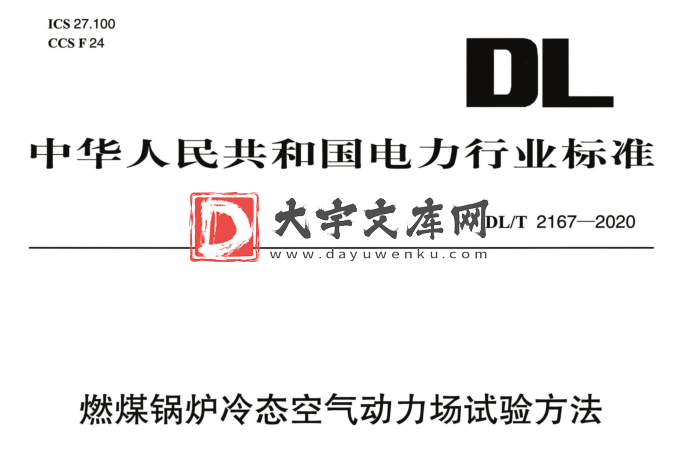 DL/T 2167-2020 燃煤锅炉冷态空气动力场试验方法.pdf