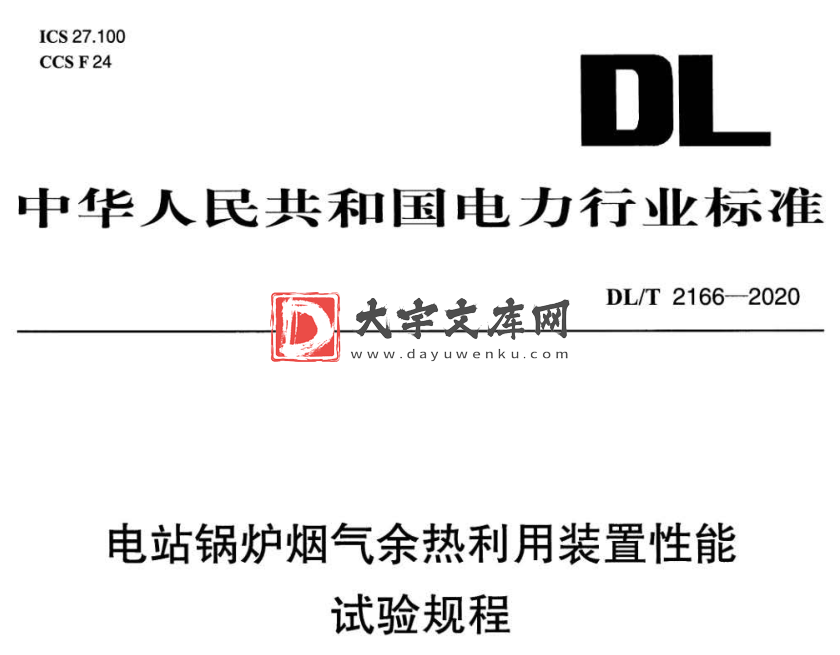 DL/T 2166-2020 电站锅炉烟气余热利用装置性能试验规程.pdf