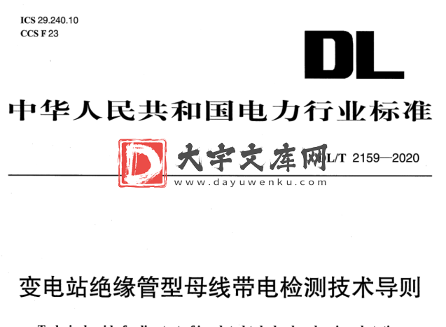 DL/T 2159-2020 变电站绝缘管型母线带电检测技术导则.pdf