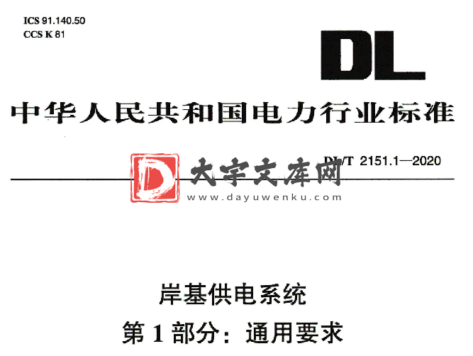 DL/T 2151.1-2020 岸基供电系统 第1部分:通用要求.pdf