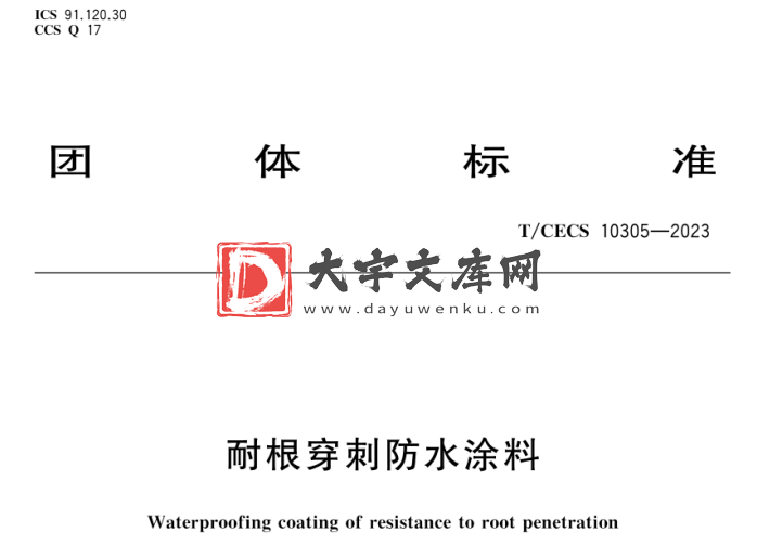 T/CECS 10305-2023 耐根穿刺防水涂料.pdf