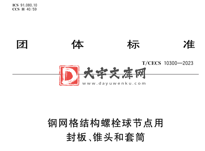 T/CECS 10300-2023 钢网格结构螺栓球节点用封板、锥头和套筒.pdf