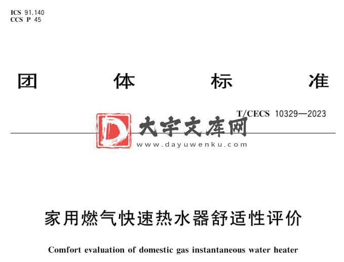 T/CECS 10329-2023 家用燃气快速热水器舒适性评价.pdf