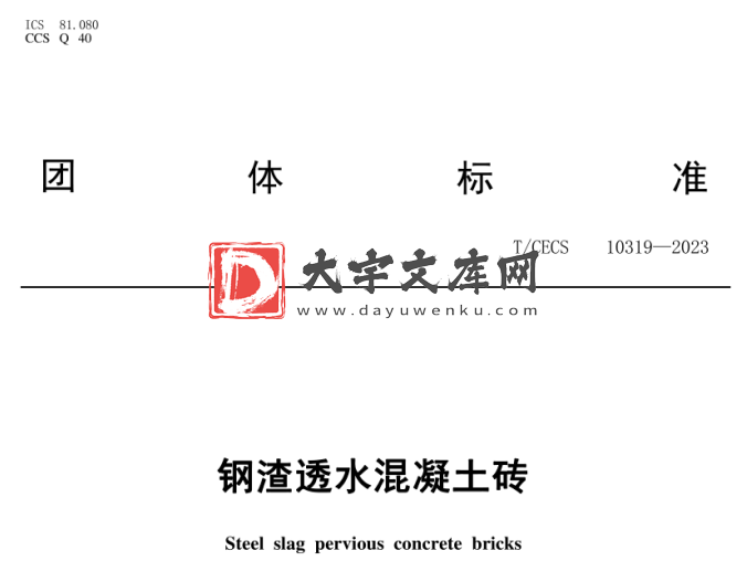 T/CECS 10319-2023 钢渣透水混凝土砖.pdf