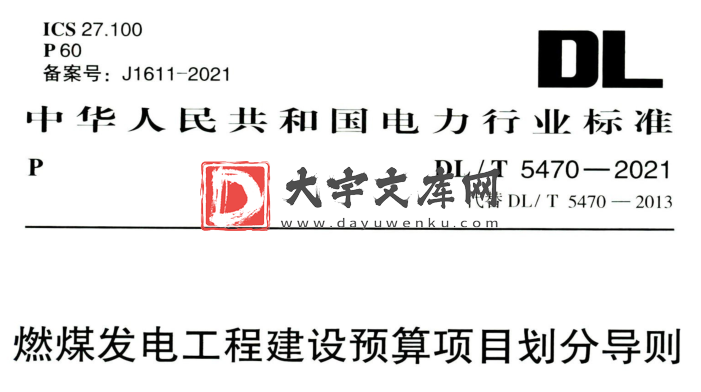 DL/T 5470-2021 燃煤发电工程建设预算项目划分导则.pdf