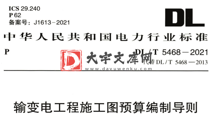 DL/T 5468-2021 输变电工程施工图预算编制导则.pdf