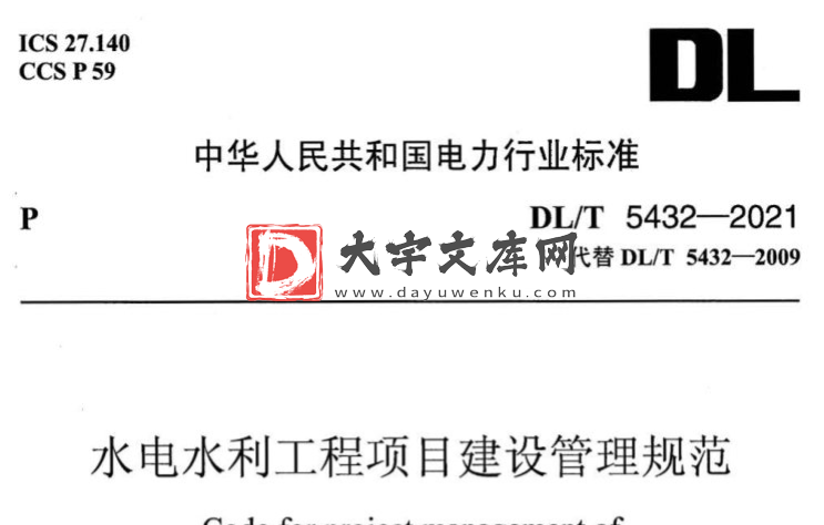 DL/T 5432-2021 水电水利工程项目建设管理规范.pdf