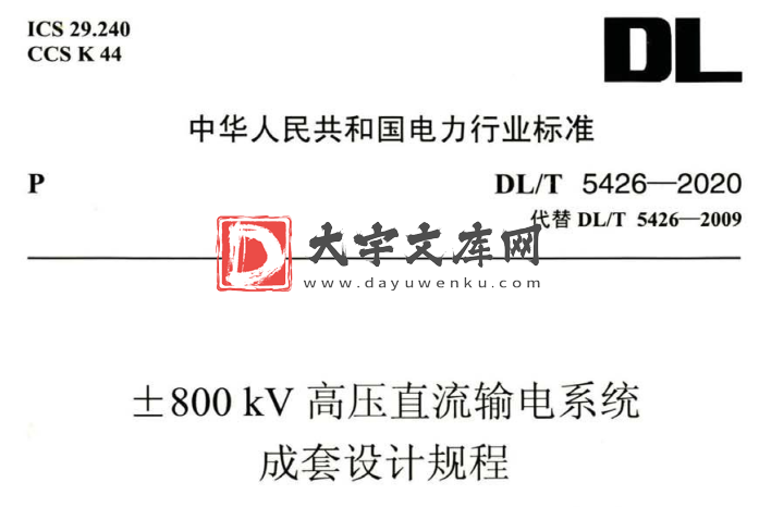 DL/T 5426-2020 ±800kV高压直流输电系统成套设计规程.pdf