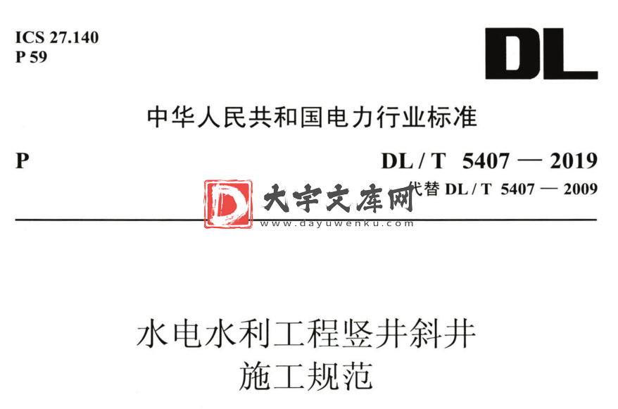 DL/T 5407-2019 水电水利工程竖井斜井施工规范.pdf