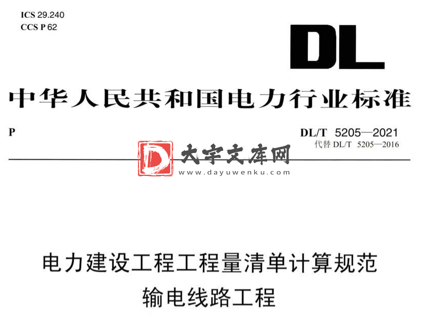 DL/T 5205-2021 电力建设工程工程量清单计算规范输电线路工程.pdf