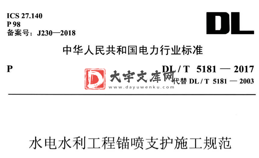 DL/T 5181-2017 水电水利工程锚喷支护施工规范.pdf