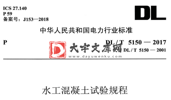 DL/T 5150-2017 水工混凝土试验规程.pdf