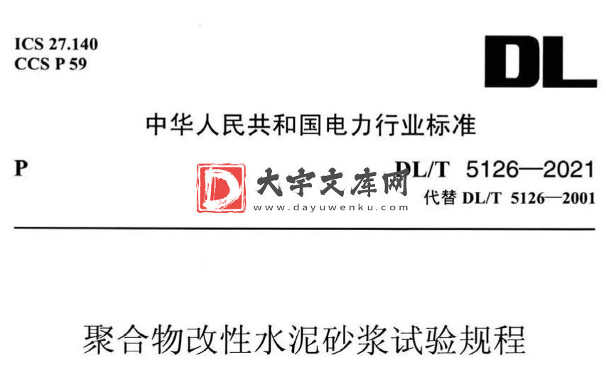 DL/T 5126-202 聚合物改性水泥砂浆试验规程.pdf