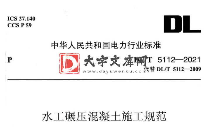 DL/T 5112-2021 水工碾压混凝土施工规范.pdf