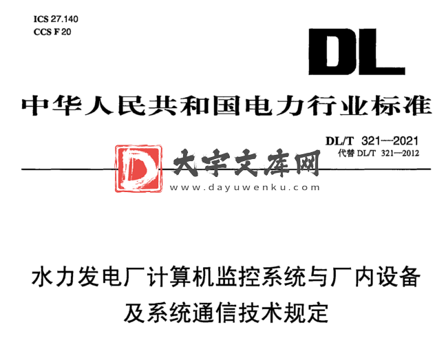 DL/T 321-2021 水力发电厂计算机监控系统与厂内设备及系统通信技术规定.pdf