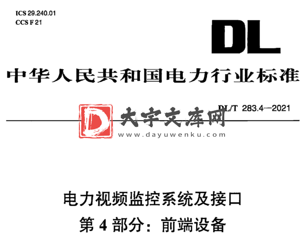 DL/T 283.4-2021 电力视频监控系统及接口 第4部分:前端设备.pdf