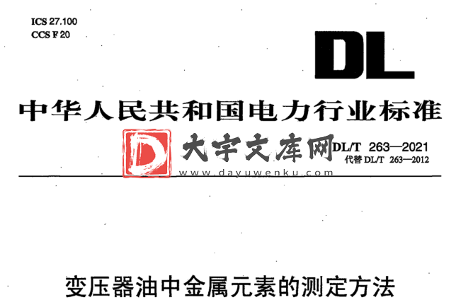 DL/T 263-2021 变压器油中金属元素的测定方法.pdf