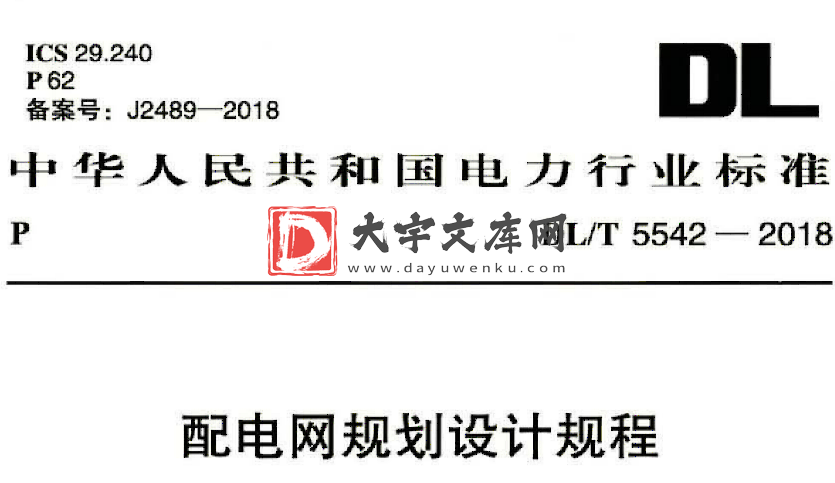 DL/T 5542-2018 配电网规划设计规程.pdf