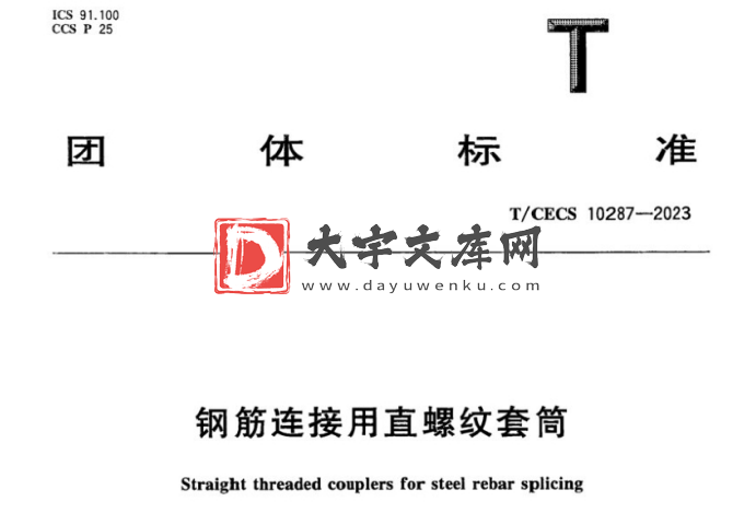 T/CECS 10287-2023 钢筋连接用直螺纹套筒.pdf