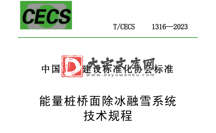 T/CECS 1316-2023 能量桩桥面除冰融雪系统技术规程.pdf