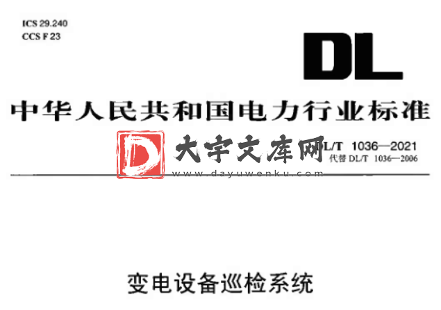 DL/T 1036-2021 变电设备巡检系统.pdf