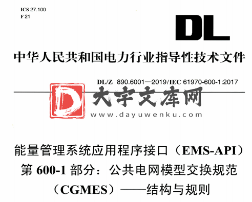 DL/Z 890-6001-2019 能量管理系统应用程序接口(EMS-API) 第600-1部分:公共电网模型交换规范. (CGMES)一 结构与规则.pdf