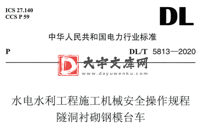 DL/T 5813-2020 水电水利工程施工机械安全操作规程 隧洞衬砌钢模台车.pdf