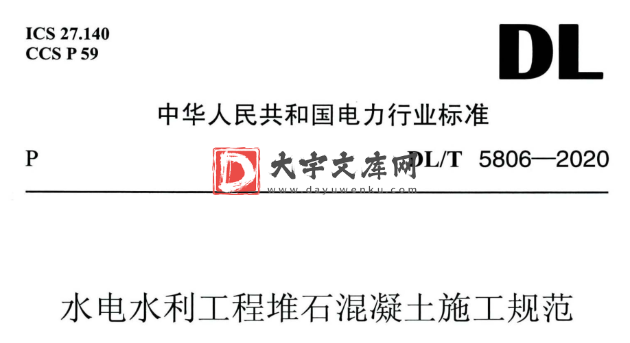 DL/T 5806-2020 水电水利工程堆石混凝土施工规范.pdf